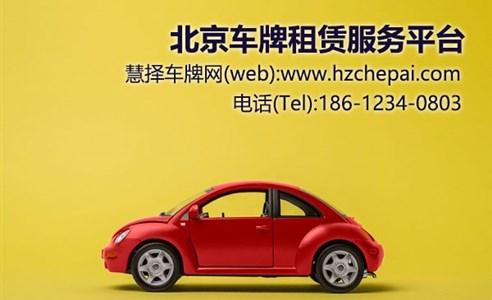 一个北京租车牌出租中介推荐？【24H办理】