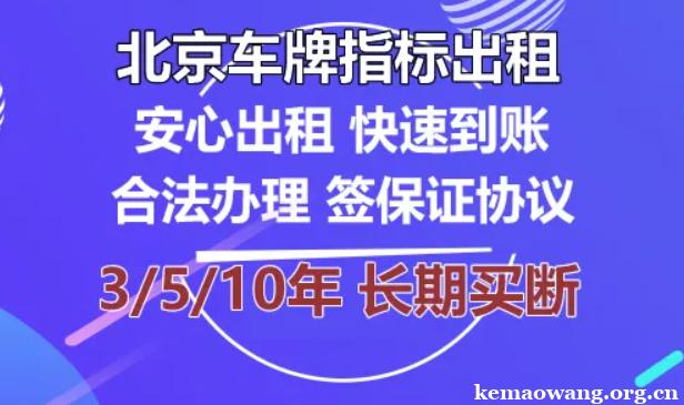 一个北京租车牌出租大概多少钱？注意事项