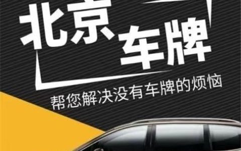 2024年北京车指标现在多少钱？怎么租京牌最划算？(现在北京小客车指标租多少钱)