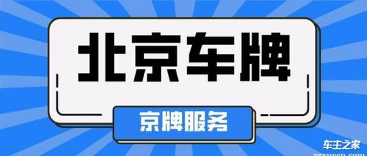 一个北京租电车指标多少钱一个？专项服务