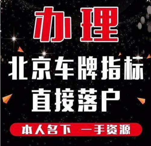 一个车牌指标出租中介推荐？怎么租京牌最划算？