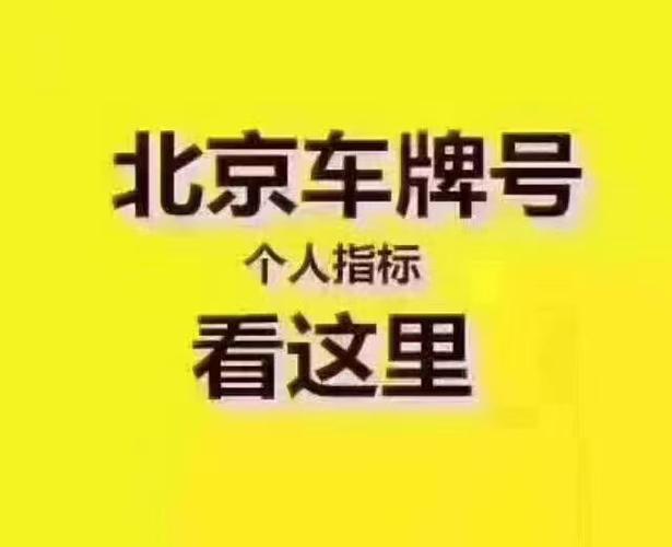 在北京租车牌有什么需要注意的吗