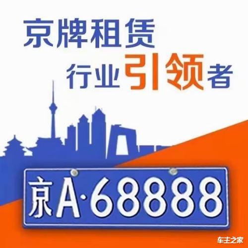 一个北京租牌照租赁中介推荐？【24H办理】