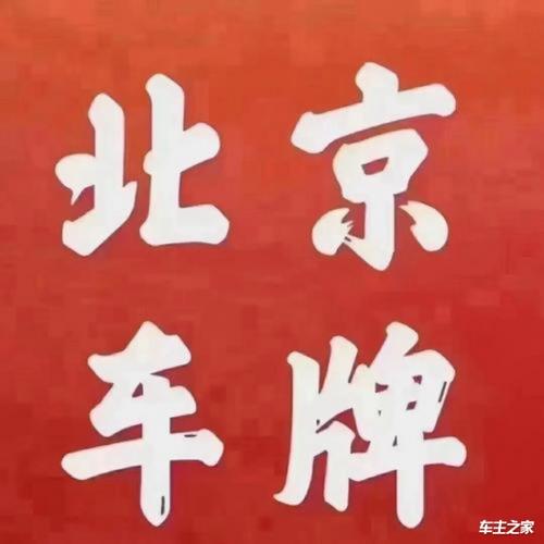 一个北京租车牌转让价格？怎么在北京租车牌？