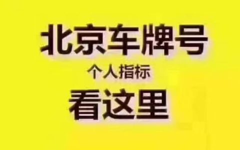 一个北京租车牌1年价格？需要租京牌指标的别被坑了!(2024年北京租车牌多少钱)