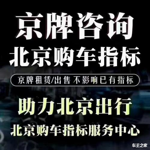 租北京汽车牌照多少钱啊