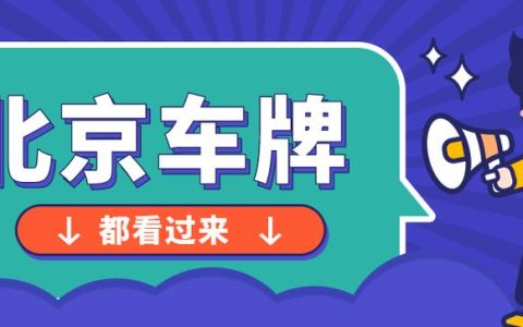 一个北京租牌照多少钱转让？公开透明(在北京租一个车牌多少钱)