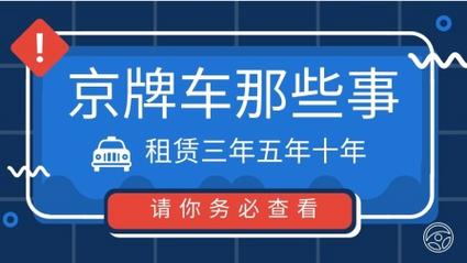 2024年租京牌一年大概多少钱