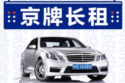 一个车牌指标出租中介推荐？【24H办理】