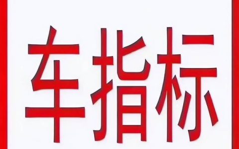 一个京牌指标多少钱转让？支持全网价格对比(多余京牌指标能转给朋友吗)