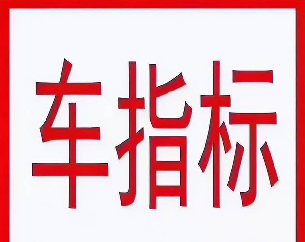 一个京牌指标多少钱转让？支持全网价格对比