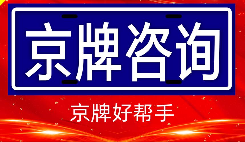 外地牌照汽车转京牌手续流程