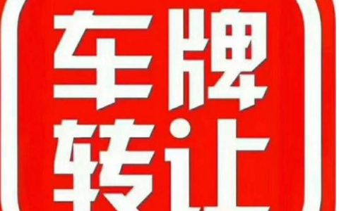 一个京牌指标转让价格？京牌办理流程-步骤-具体事宜(京牌指标怎么转让)