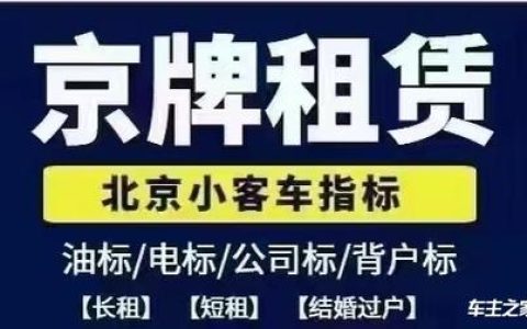 一个车牌指标租赁多少钱？怎么租京牌最划算？(现在租一个京牌多少钱)