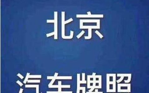 一个北京租车牌号一般多少钱？支持全网价格对比(北京2024租车牌号一年多少钱)