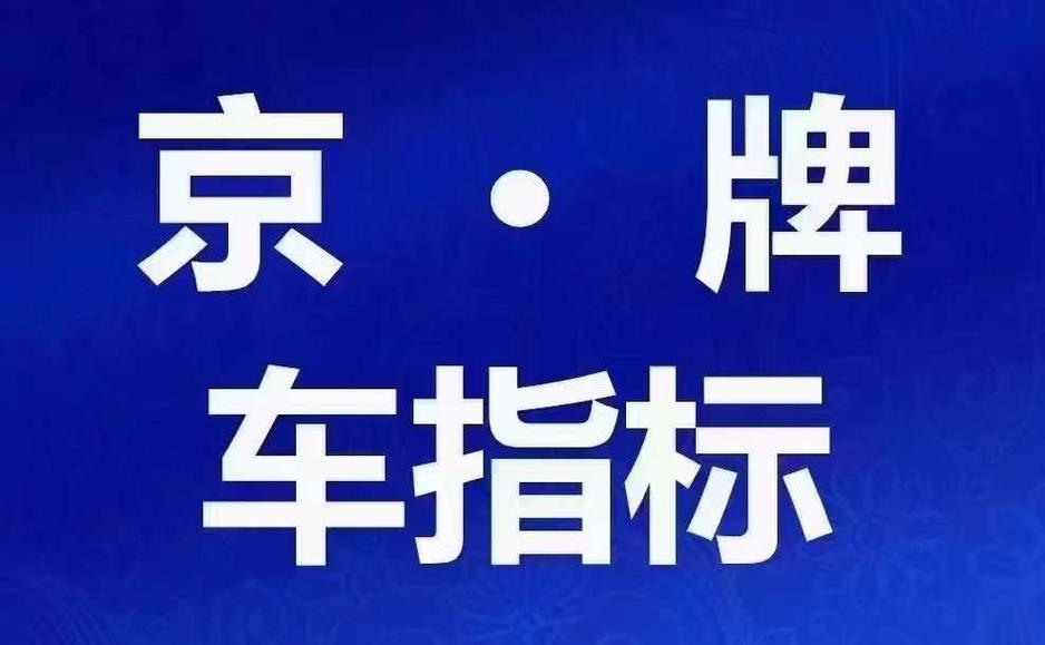 一个车牌指标一年多少钱？怎么在北京租车牌？