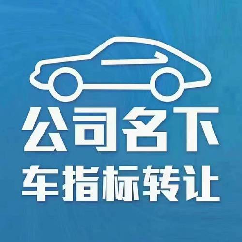 一个北京租车牌价格是多少？？【24H办理】