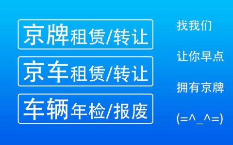 一个北京租车牌出租中介推荐？专项服务(北京租车牌子在哪租)