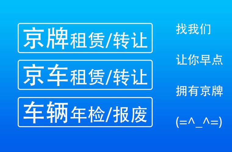 一个北京租车牌出租中介推荐？专项服务