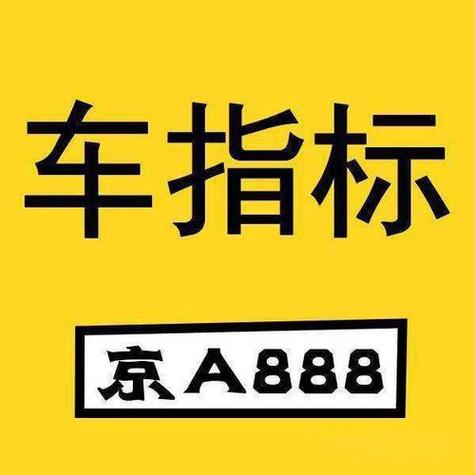 一个北京租新能源车牌转让价格？【24H办理】