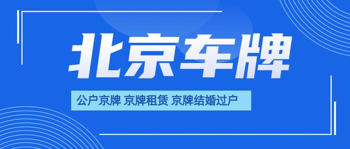 2024北京年京牌指标多少钱转让？公开透明