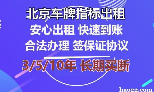 一个北京租电车指标租赁？（车主指南）