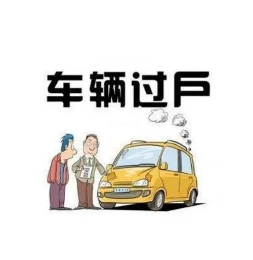 京牌指标怎么过户