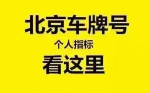 一个北京租车牌号租赁中介推荐？【24H在线】(北京租车牌号怎么租)