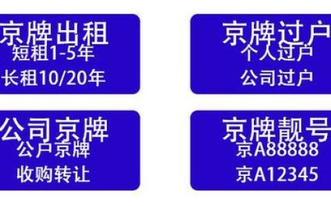 一个北京指标京牌新成交价？办理流程解析(北京牌指标新规)