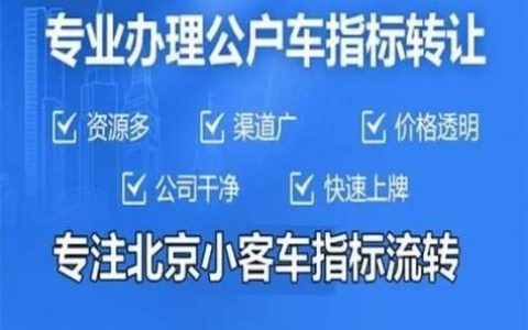 一个北京租车牌号中介价格？（车主指南）(在北京租车牌多少钱)