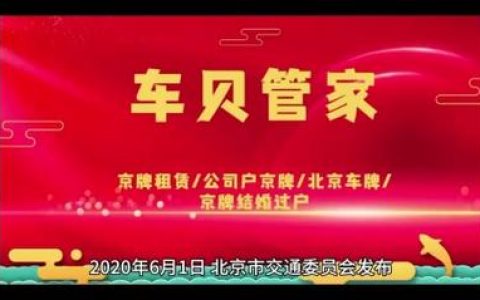 2024北京年京牌大的出租公司？怎么租最靠谱(北京牌照车出租)