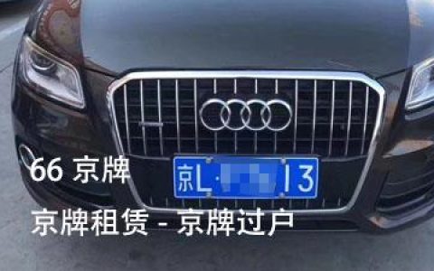 一个北京牌照指标成交价格表？支持全网价格对比(2024北京牌照指标)