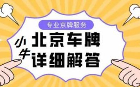 一个北京租车牌号租赁多少钱？注意事项(北京租车牌号一个月大概多少钱)