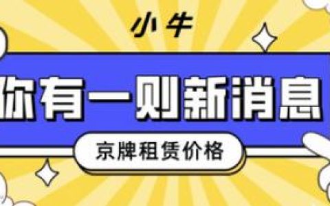 一个北京租新能源指标现在多少钱？注意事项(北京租新能源牌子多少钱)