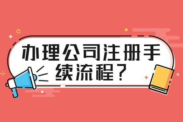 注册一个汽车运输公司流程和手续有什么