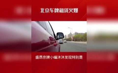 一个北京租车牌什么价格？【24H快速办理】(北京租车牌价格多少钱)