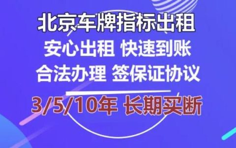 2024北京年京牌买断价格？【24H在线】(买北京车牌明年会便宜吗)