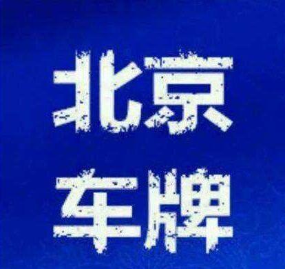 一个北京指标京牌租赁中介推荐？【24H办理】