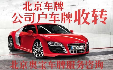 一个车牌指标买断价格？【24H办理】(车牌指标可以买卖吗)