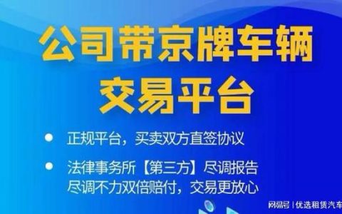 2024北京年京牌指标租赁多少钱？专项服务(京牌指标出租多少钱)