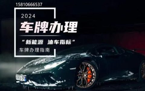 一个北京租车牌1年价格？公开透明(北京租车牌一月多少钱)