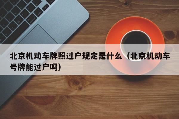 京牌怎么申请需要什么条件北京上牌照需要什么条件