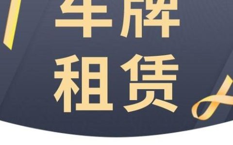 一个北京指标京牌新成交价？怎么租京牌最划算？(京牌怎么租的一个流程)