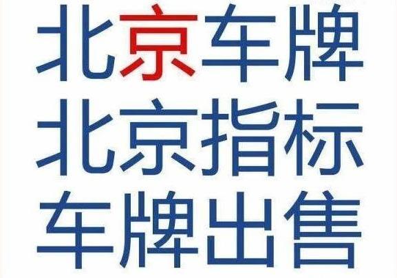 一个北京租牌照租赁中介推荐？怎么在北京租车牌？