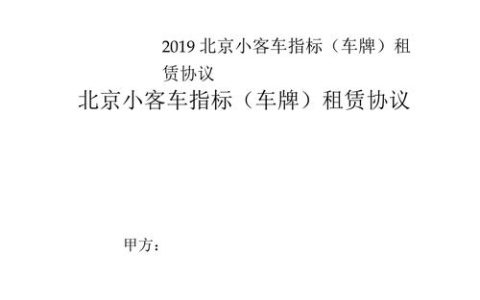 一个车牌指标租赁一年多少钱？公开透明(车牌指标出租三年多少钱)