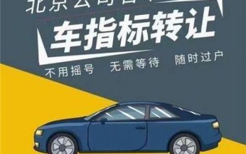 一个北京租车牌多少钱？支持全网价格对比(北京租车牌多少价位)