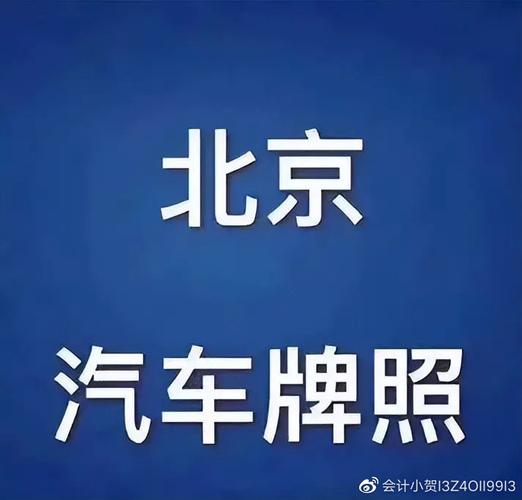 非京牌的车摇中北京指标之后需要什么条件才能转成京牌