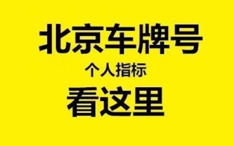 一个北京指标京牌现在多少钱？专项服务(现在一个京牌市场价多少钱)