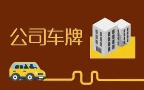 2024北京年京牌指标租用一年多少钱？怎么在北京租车牌？(北京车牌指标租金)