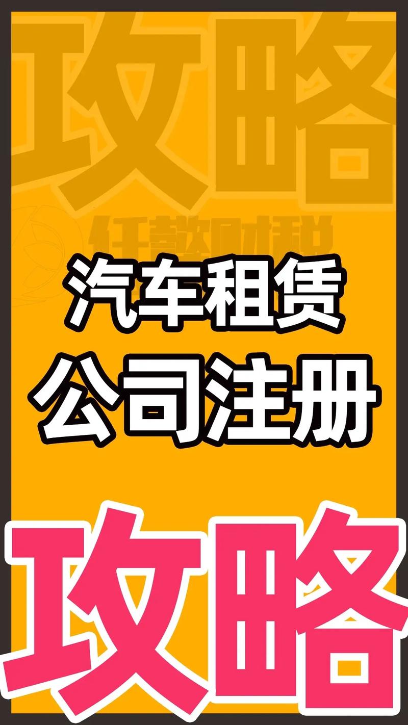 汽车租赁公司注册条件及流程有什么